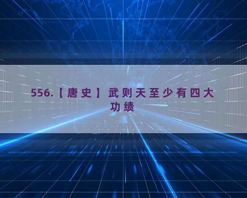 556.【唐史】武则天至少有四大功绩