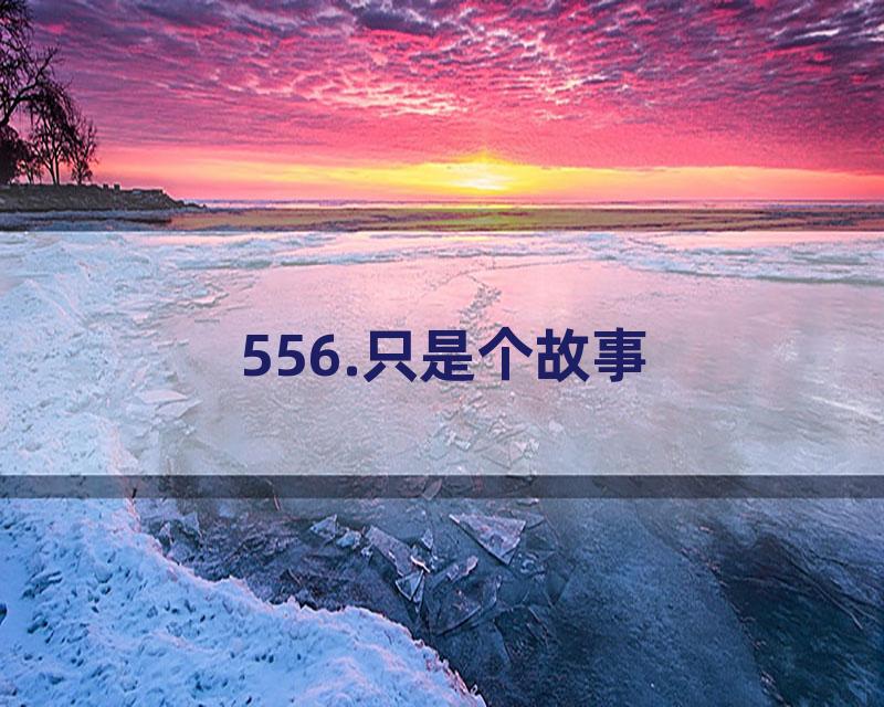 556.只是个故事