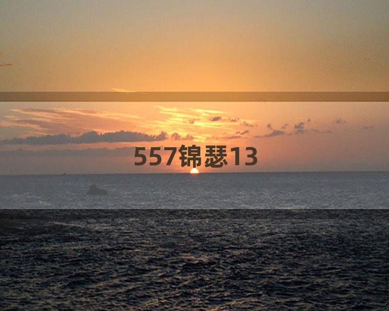 557锦瑟13