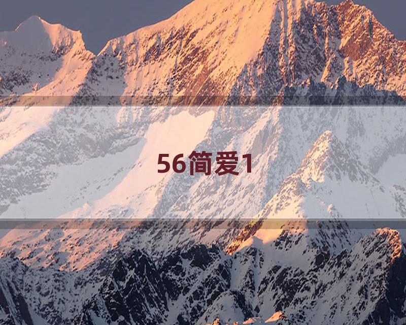 56简爱1