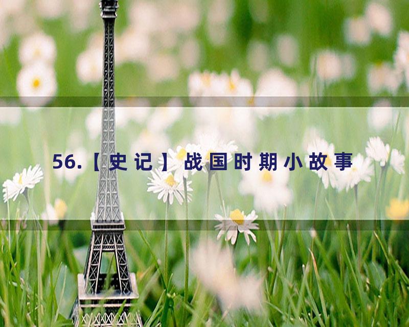 56.【史记】战国时期小故事