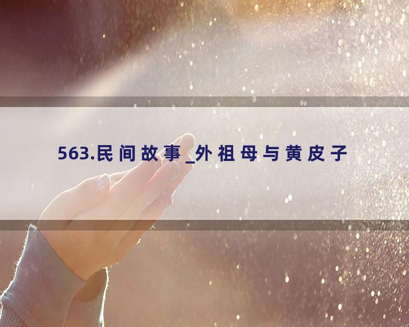 563.民间故事_外祖母与黄皮子