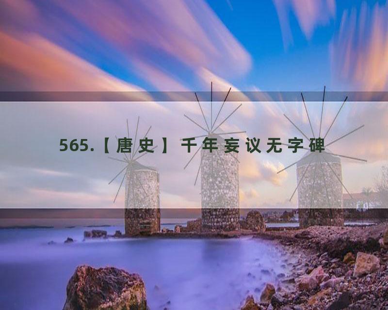 565.【唐史】千年妄议无字碑