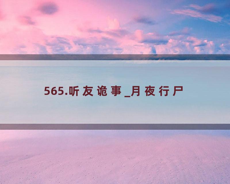 565.听友诡事_月夜行尸