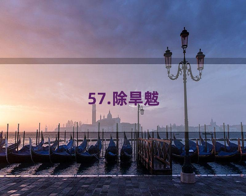 57.除旱魃