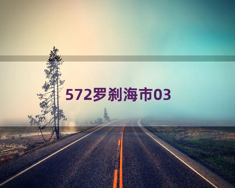 572罗刹海市03