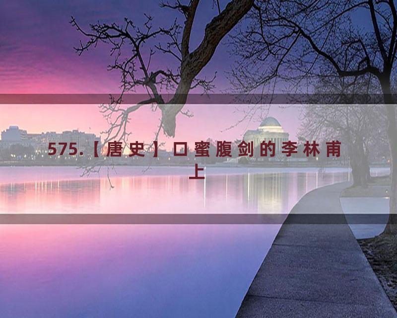 575.【唐史】口蜜腹剑的李林甫 上