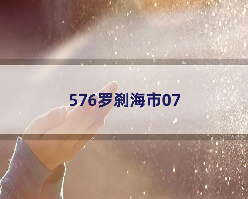 576罗刹海市07