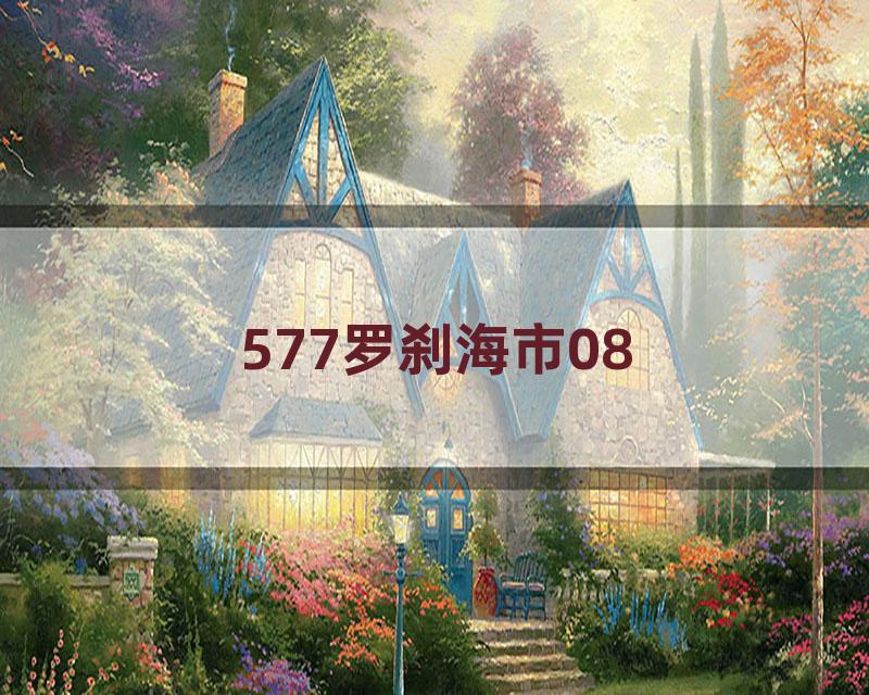 577罗刹海市08