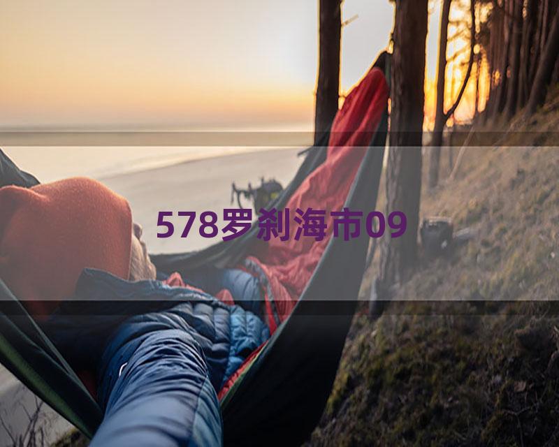 578罗刹海市09