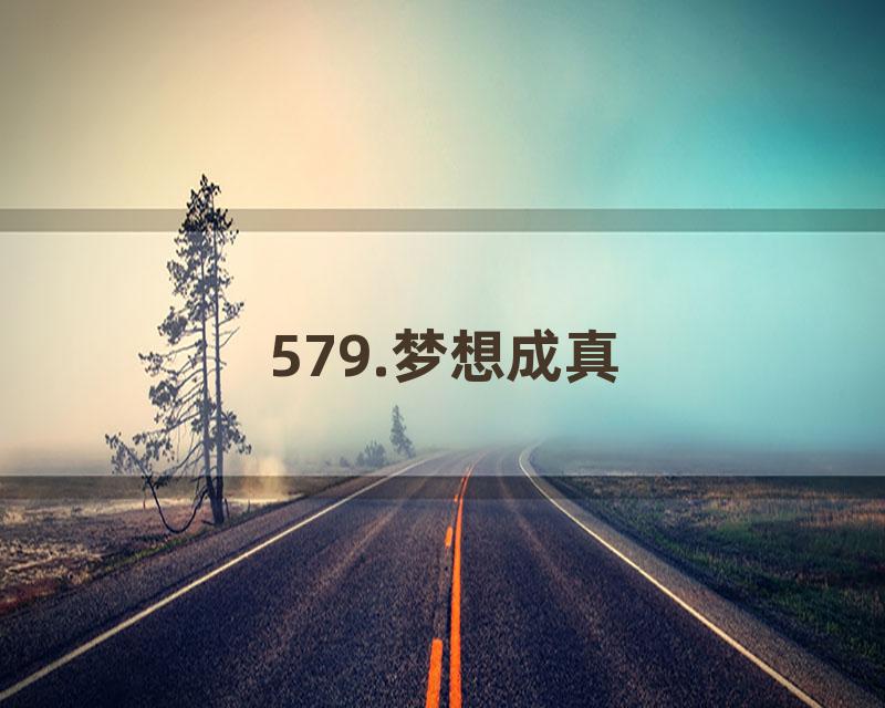 579.梦想成真