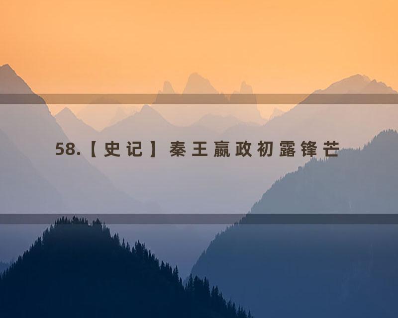58.【史记】秦王嬴政初露锋芒