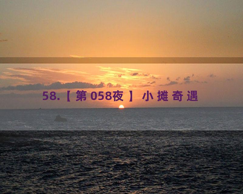 58.【第058夜】小摊奇遇