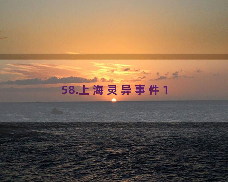 58.上海灵异事件1
