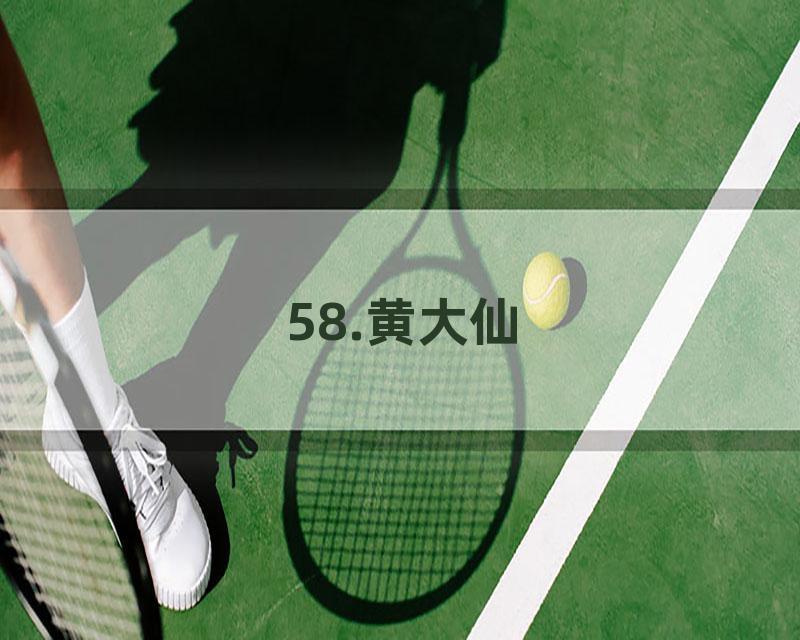 58.黄大仙