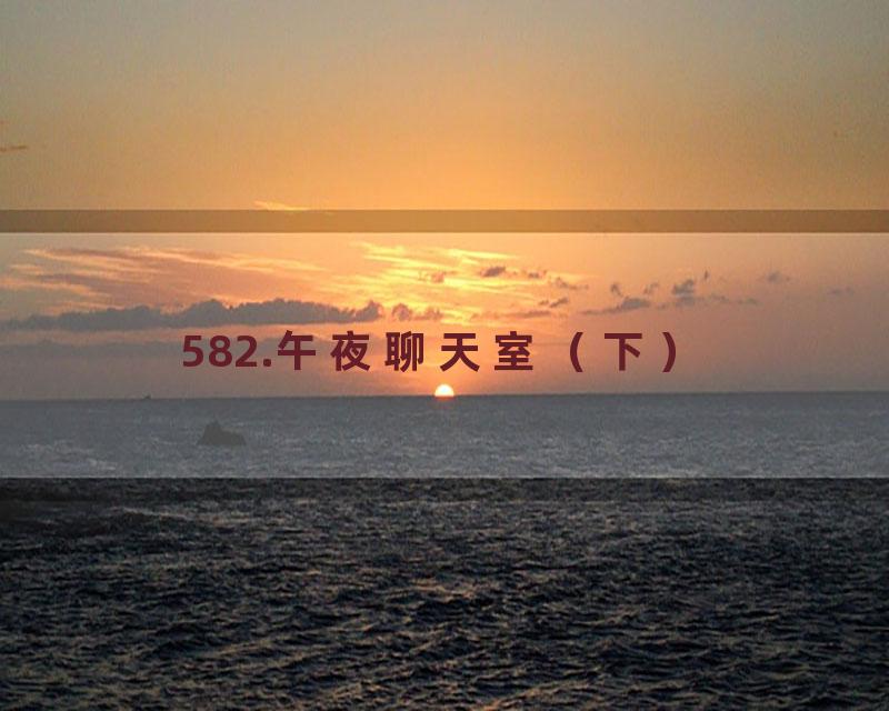 582.午夜聊天室（下）