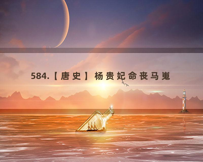 584.【唐史】杨贵妃命丧马嵬