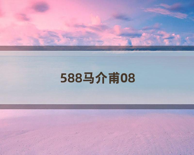 588马介甫08