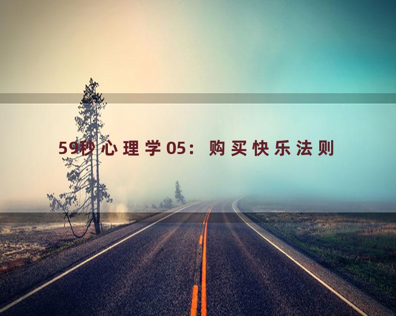 59秒心理学05：购买快乐法则