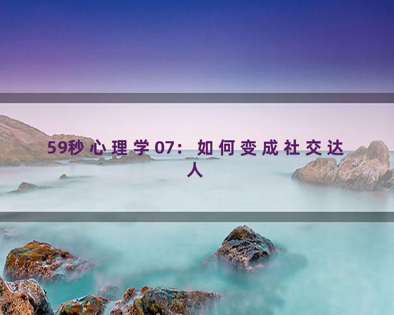 59秒心理学07：如何变成社交达人