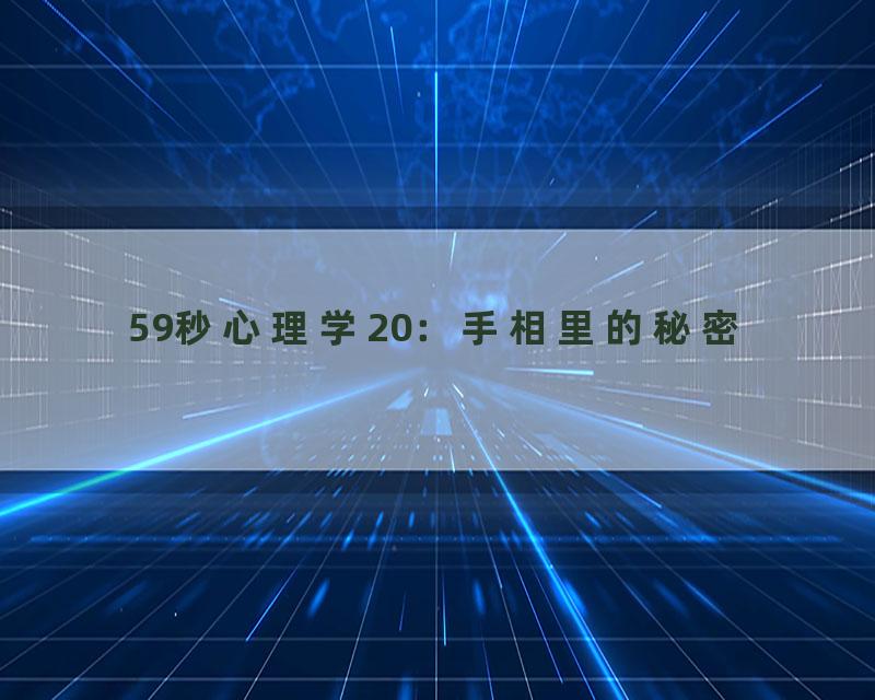 59秒心理学20：手相里的秘密