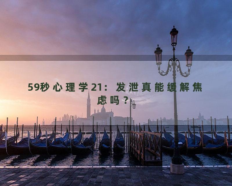 59秒心理学21：发泄真能缓解焦虑吗？