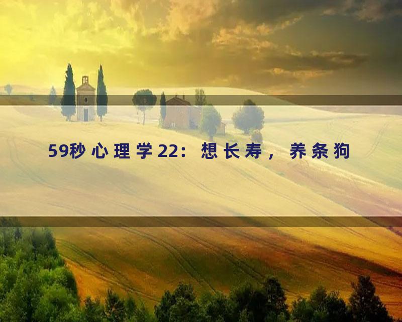 59秒心理学22：想长寿，养条狗