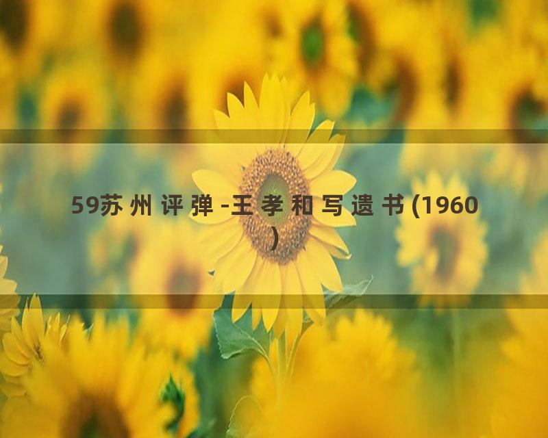 59苏州评弹-王孝和写遗书(1960)