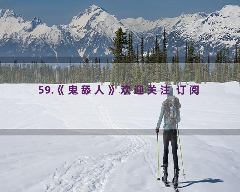 59.《鬼舔人》欢迎关注 订阅