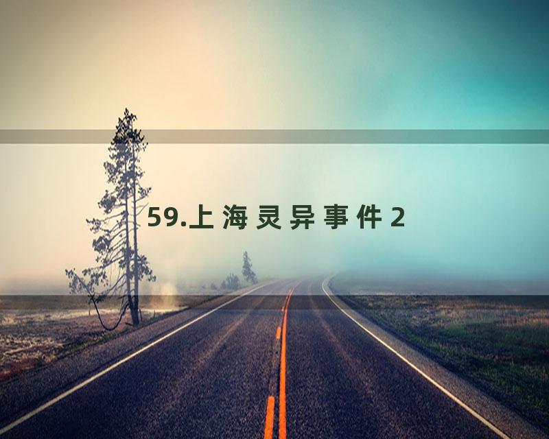 59.上海灵异事件2