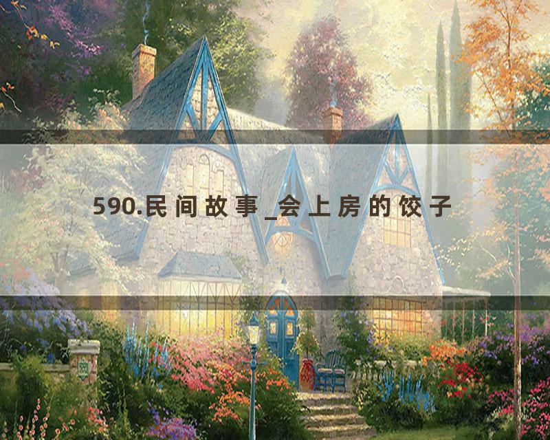 590.民间故事_会上房的饺子