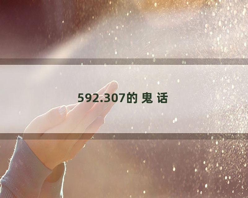 592.307的鬼话