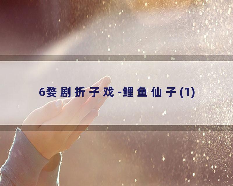 6婺剧折子戏-鲤鱼仙子(1)