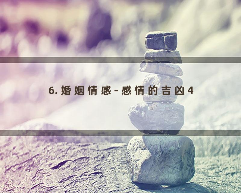 6. 婚姻情感- 感情的吉凶4