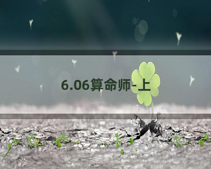 6.06算命师-上