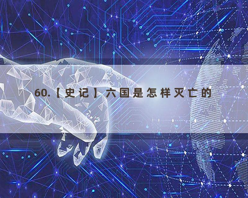 60.【史记】六国是怎样灭亡的