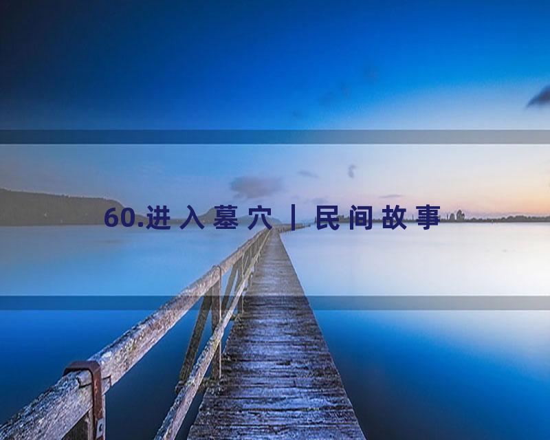 60.进入墓穴｜民间故事