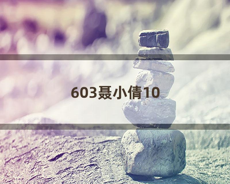 603聂小倩10