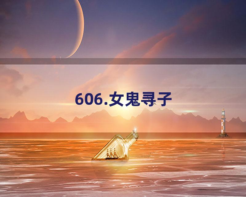 606.女鬼寻子