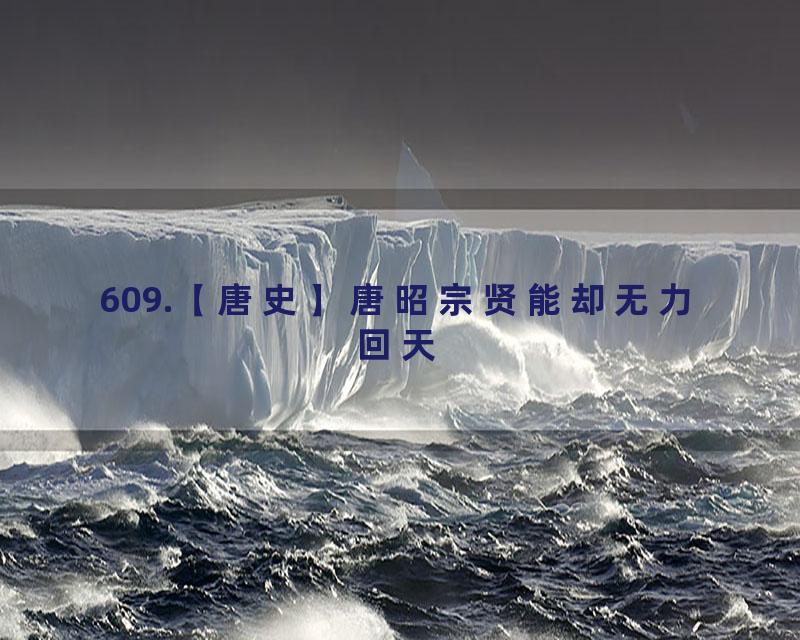 609.【唐史】唐昭宗贤能却无力回天