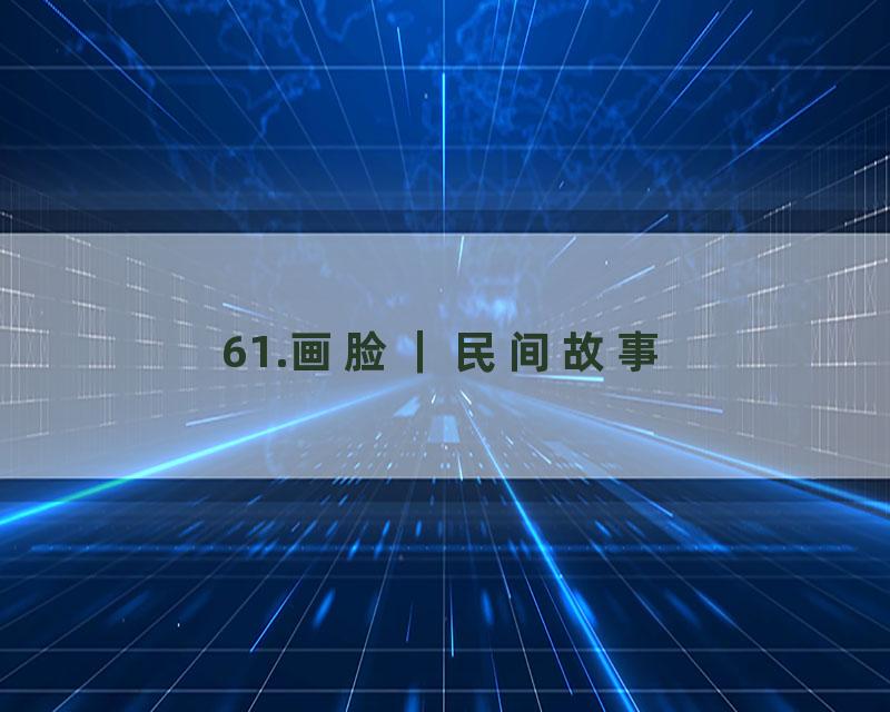 61.画脸｜民间故事