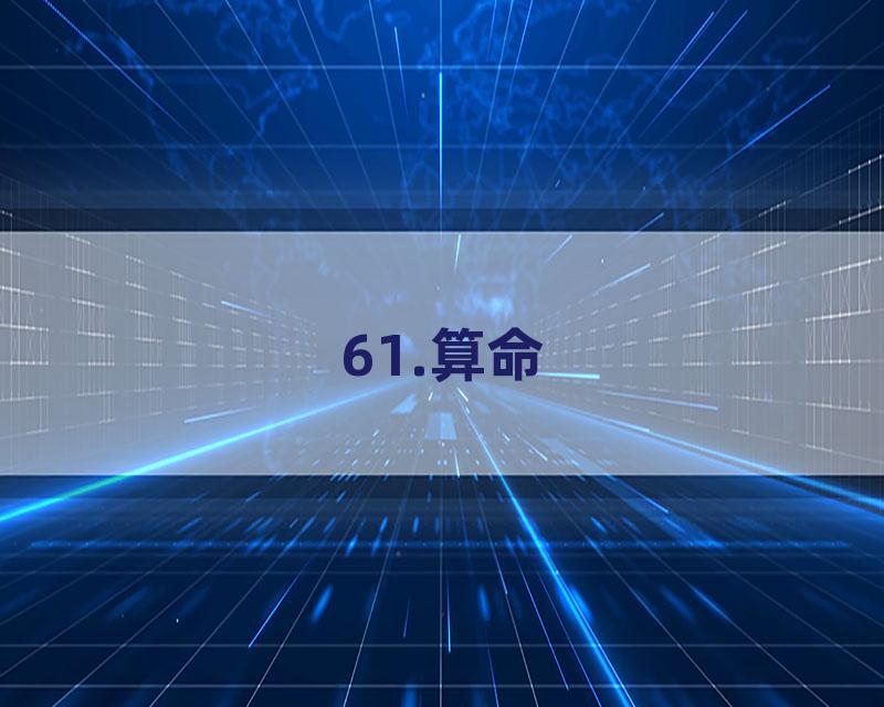 61.算命
