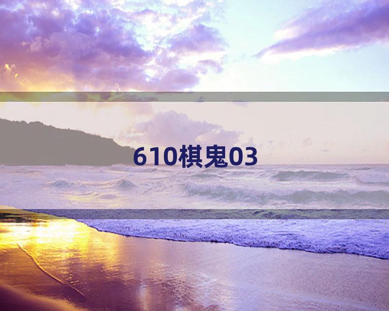610棋鬼03