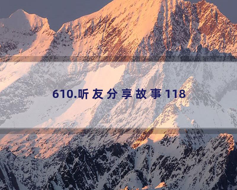 610.听友分享故事118