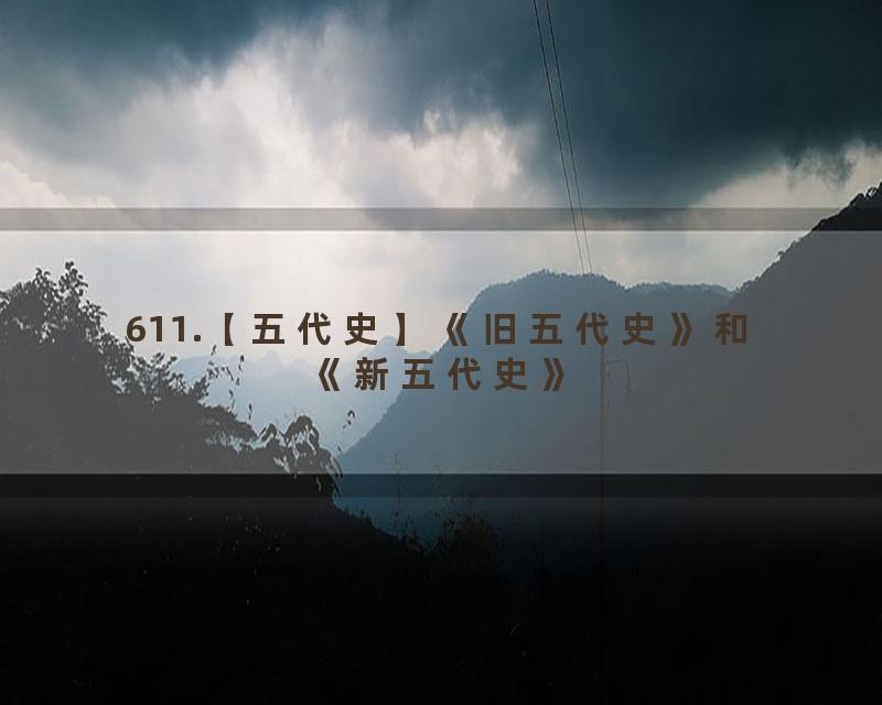 611.【五代史】《旧五代史》和《新五代史》
