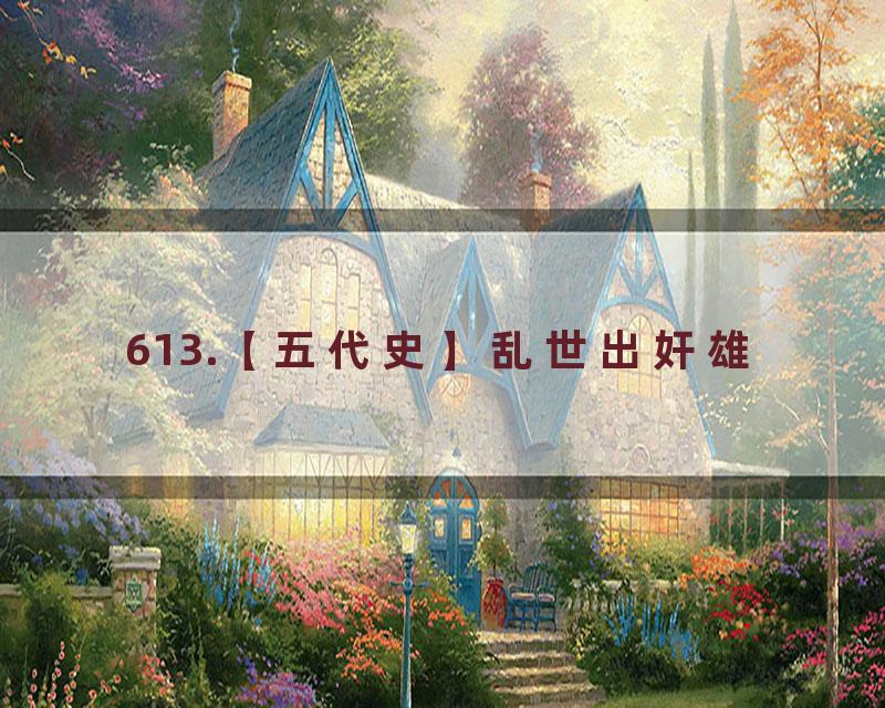 613.【五代史】乱世出奸雄