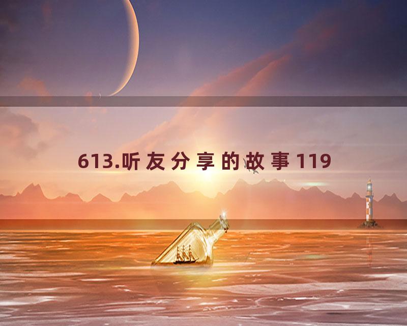 613.听友分享的故事119