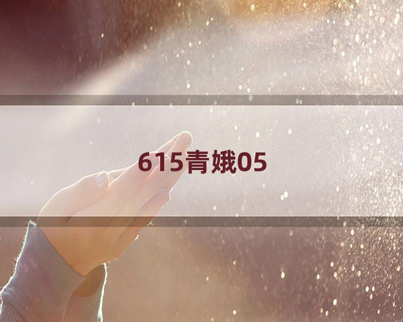 615青娥05