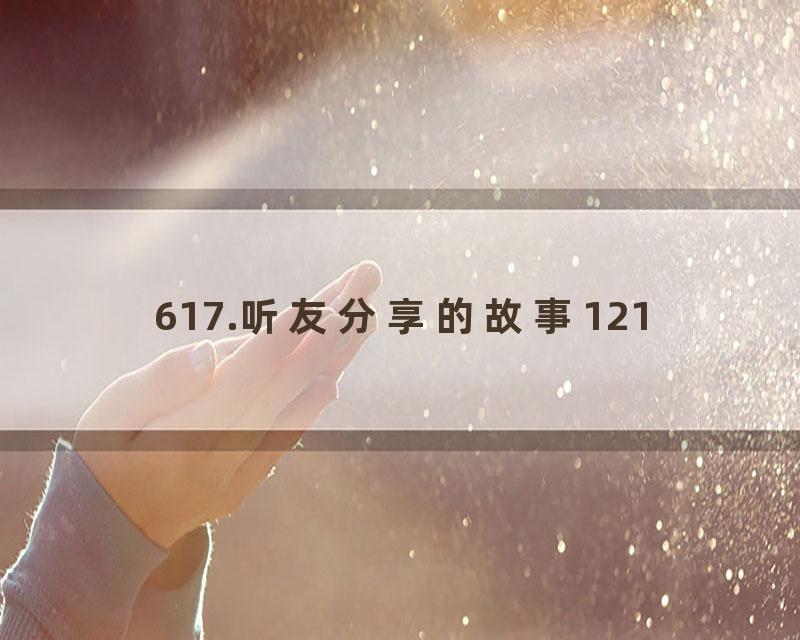 617.听友分享的故事121
