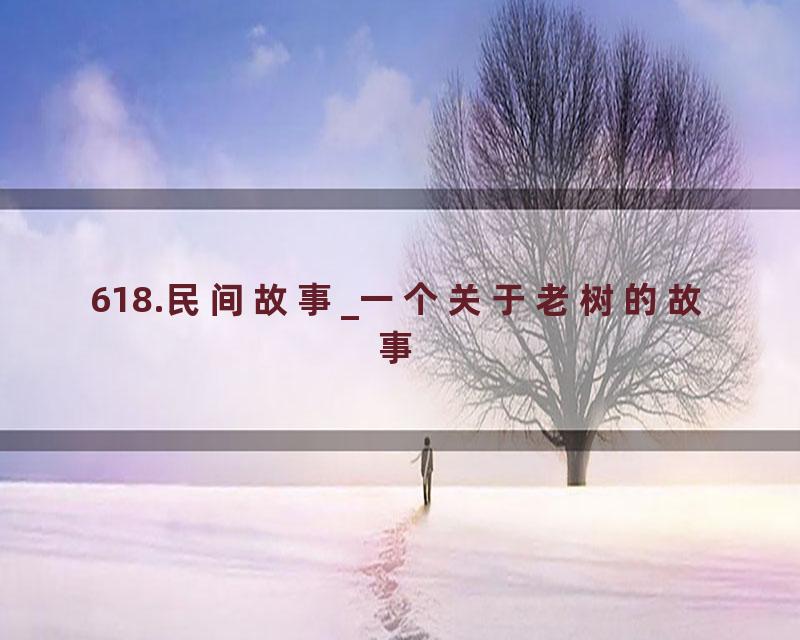 618.民间故事_一个关于老树的故事